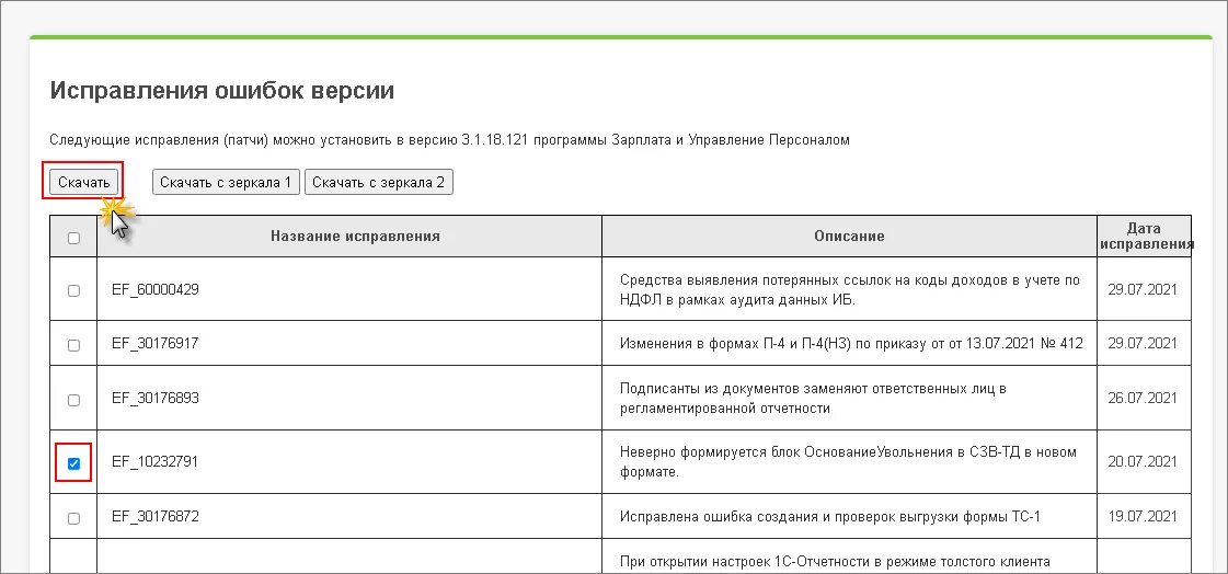 Ефс 1 при увольнении сотрудника в 1с. Установленные исправления патчи 1с. Патча для исправления ошибок. Исправление патчей в 1с 8.3 что это. Патчи (исправления) в 1с 3.0.147.30.