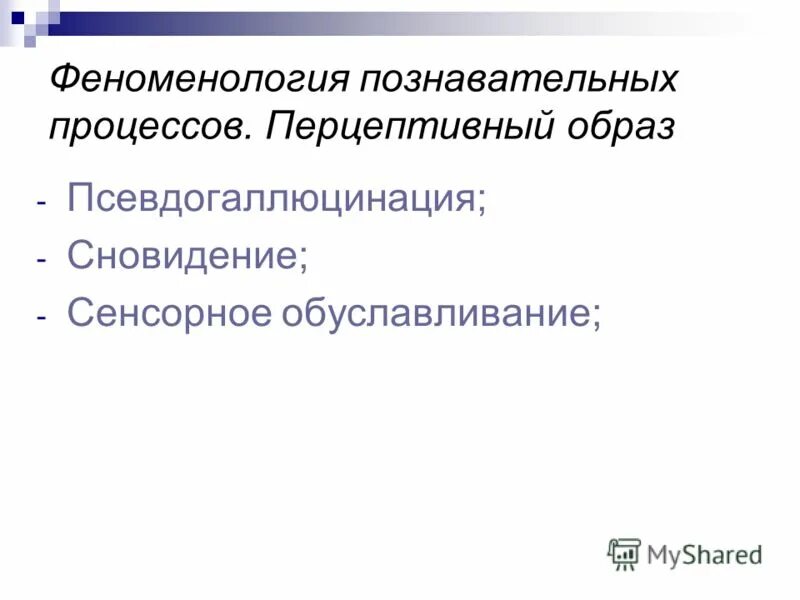 Сенсорные познавательные процессы. Нечеткость зрительного восприятия. Психология сенсорных и перцептивных процессов. Макромолекулы биополимеры. Правила размещения пациента в постели.