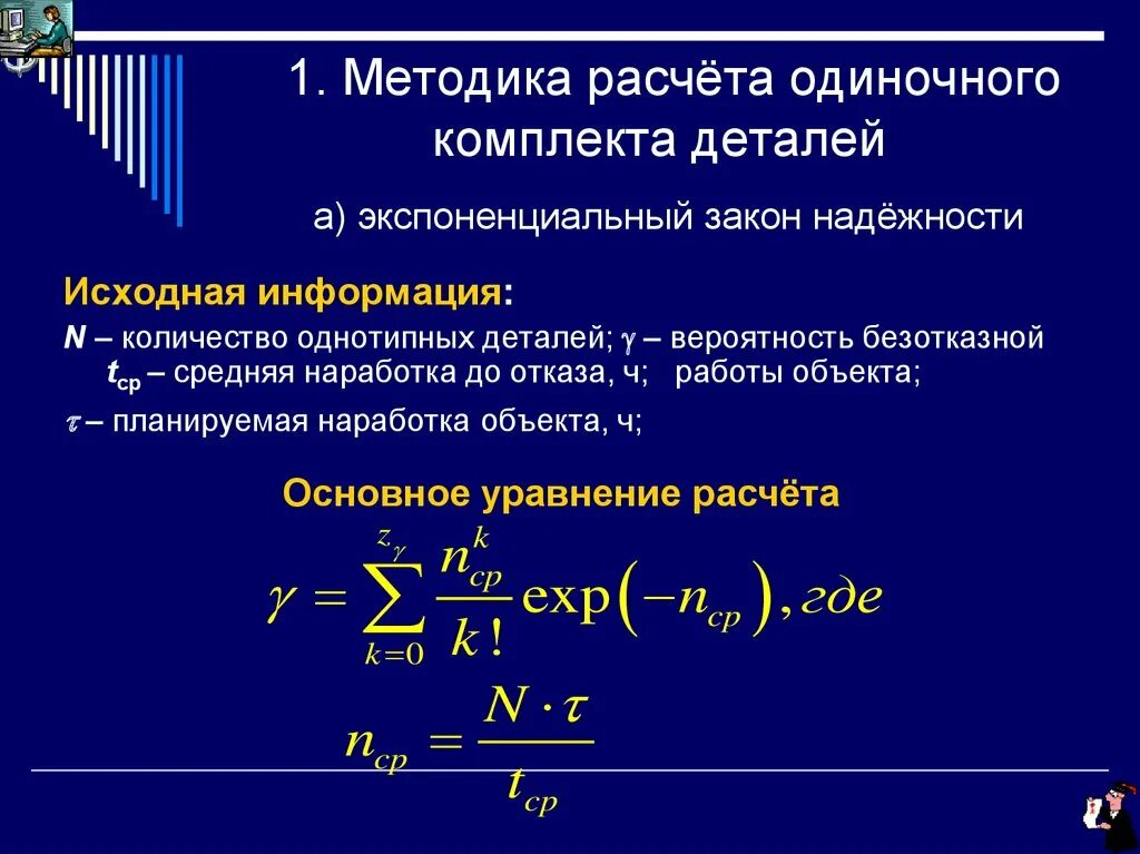 Методика расчета. Метод расчёта надёжность. Расчет ЗИП пример. Методы расчета надежности. Нормализованное экспоненциальное число