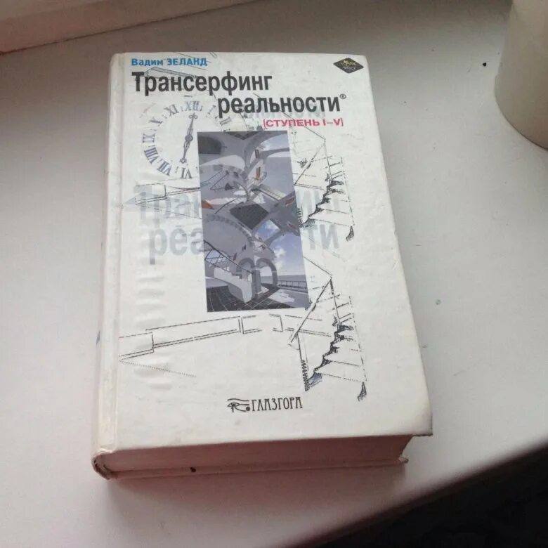 Трансерфинг реальности книга полностью. Трансерфинг реальности книга. Трансерфинг реальности Крига.