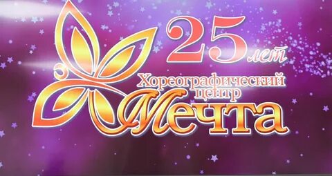 25 мечты