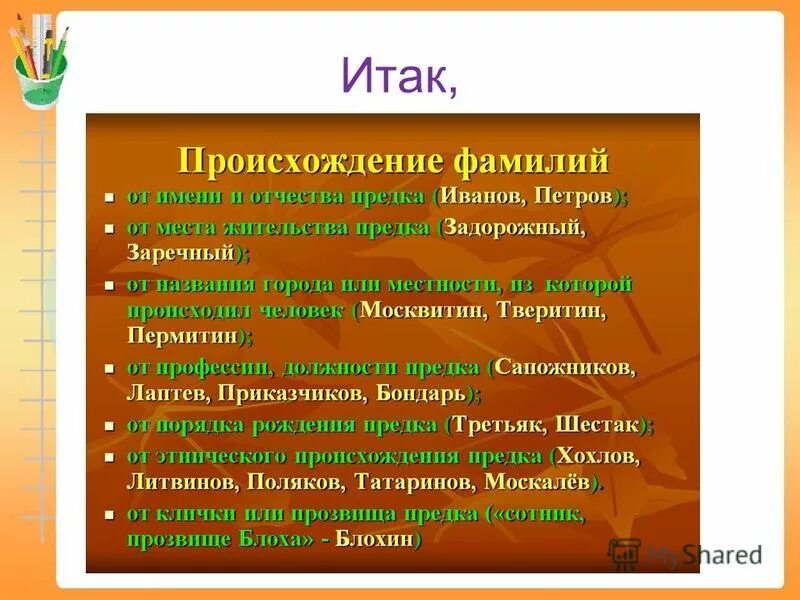 Шахин имя какой национальности. Фамилия на о Национальность. Фамилия Татаринов. Происхождение фамилии Ананьев.