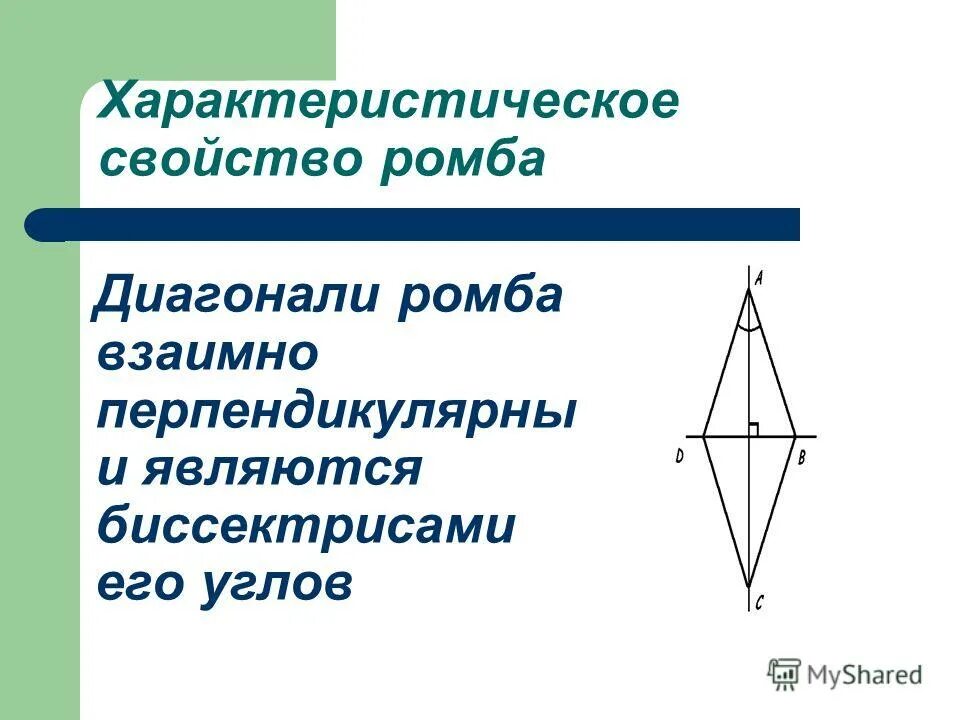 Диагонали квадрата являются биссектрисами его углов. Характеристическое свойство ромба. Диагональ ромба биссектриса. Диагонали ромба являются его биссектрисами. Диагонали ромба взаимно перпендикулярны.