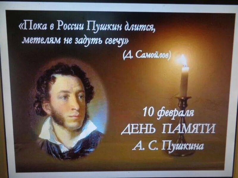 10 февраля пушкин. Памяти пушкина. день памяти пушкина. 10 февраля день памяти пушкина. дата памяти пушкина.