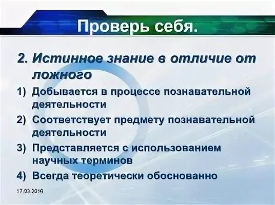 Истинное знание всегда научное. Истинное знание в отличие от ложного. Истинное знание в отличие от ложного соответствует предмету познания. Ложные и истинные знания отграничения.