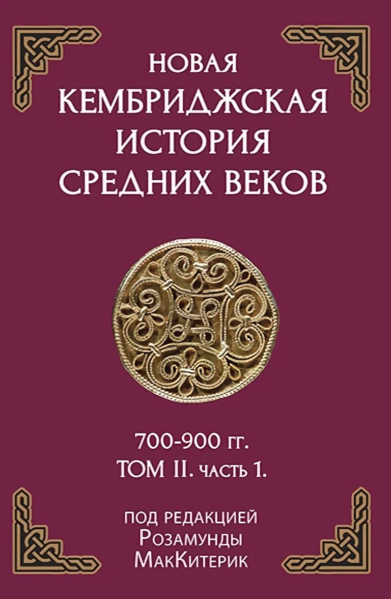 Кембриджская история средних. Кембриджская история средних. Кембриджская история древней греции. Кембриджская история средних. Кембриджская история рима.