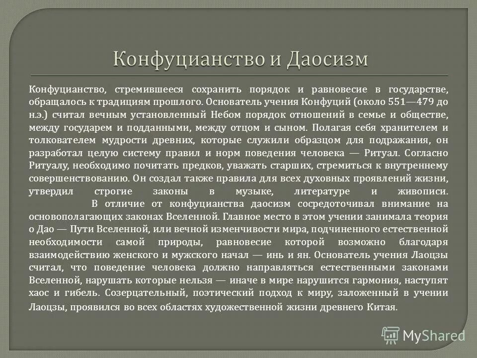 Что общего в философии конфуцианства и даосизма