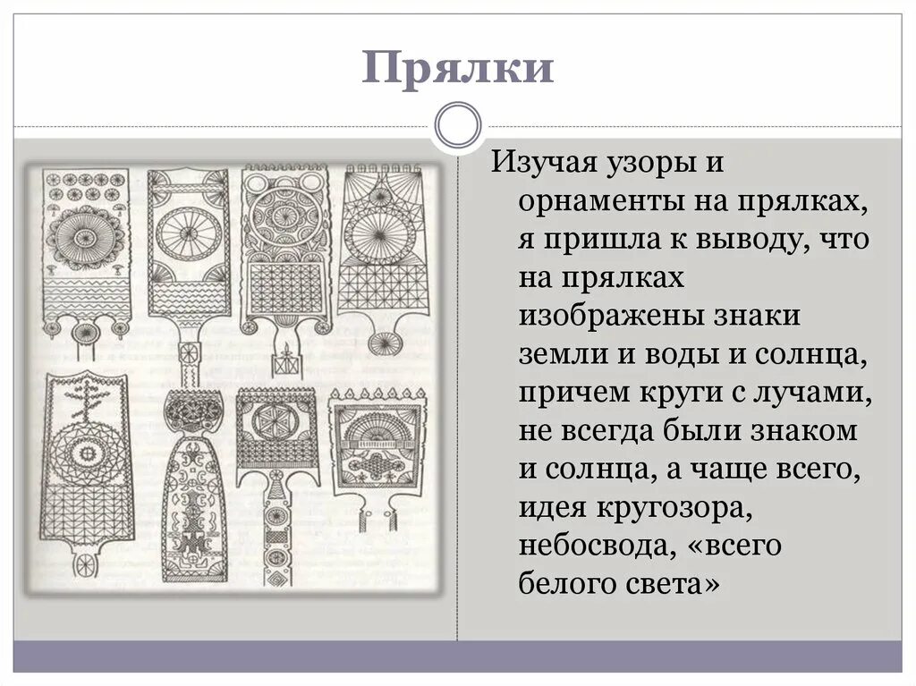 Солярные символы на прялках. Рисунок прялки 5 класс изо. Древние образы в народном искусствеghzkrf. Русские резные прялки. Прялка орнамент.