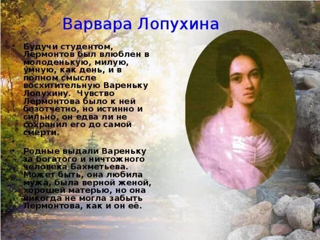 М лопухина лермонтов. Портрет Варвары Лопухиной Лермонтов.