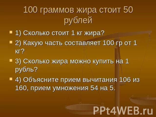 Сколько 140 руб. 100 Грамм сколько килограмм. 100 Грамм стоит 1 рубль, сколько стоит килограмм. Сколько будет стоить 100 граммов. 100 Грамм 50 рублей.