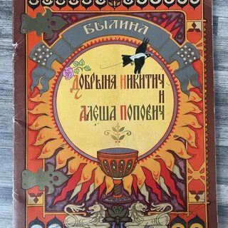 Былина никитич и алеша попович