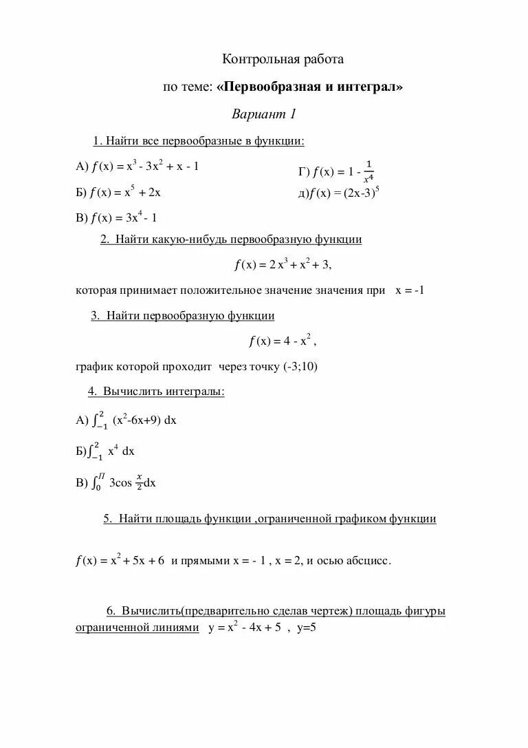 Первообразная и интеграл вариант 1. Контрольная по интегралам 11 класс с ответами. Контрольная по алгебре 11 класс интегралы. Контрольная работа первообразная. Решение контрольной работы по теме интеграл.
