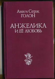 Книга любовь анжелики