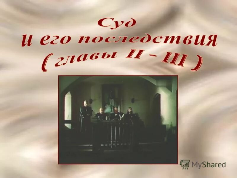 Шабашкин в романе дубровский. Шабашкин дубровский. дубровский суд и его последствия. тема романа дубровский.