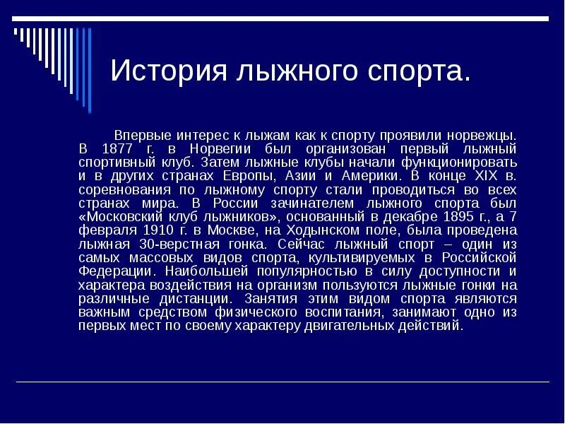 Происхождение лыжного спорта. История лыжного спорта. История возникновения лыжного спорта. История появления лыжного спорта. Сообщение история лыжного спорта.