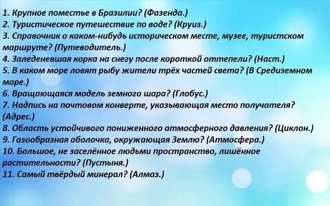Интересные вопросы по географии для викторины