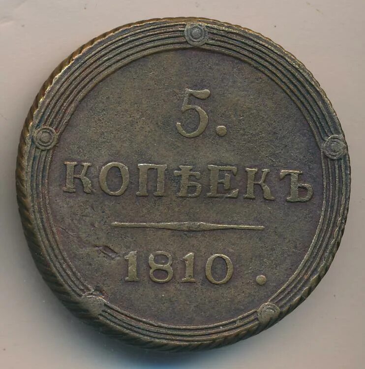 Тип 5 1810. 5 копеек 1810. кольцевики 5 копеек. пять копеек кольцевик. 10 копеек огромная кольцевик.