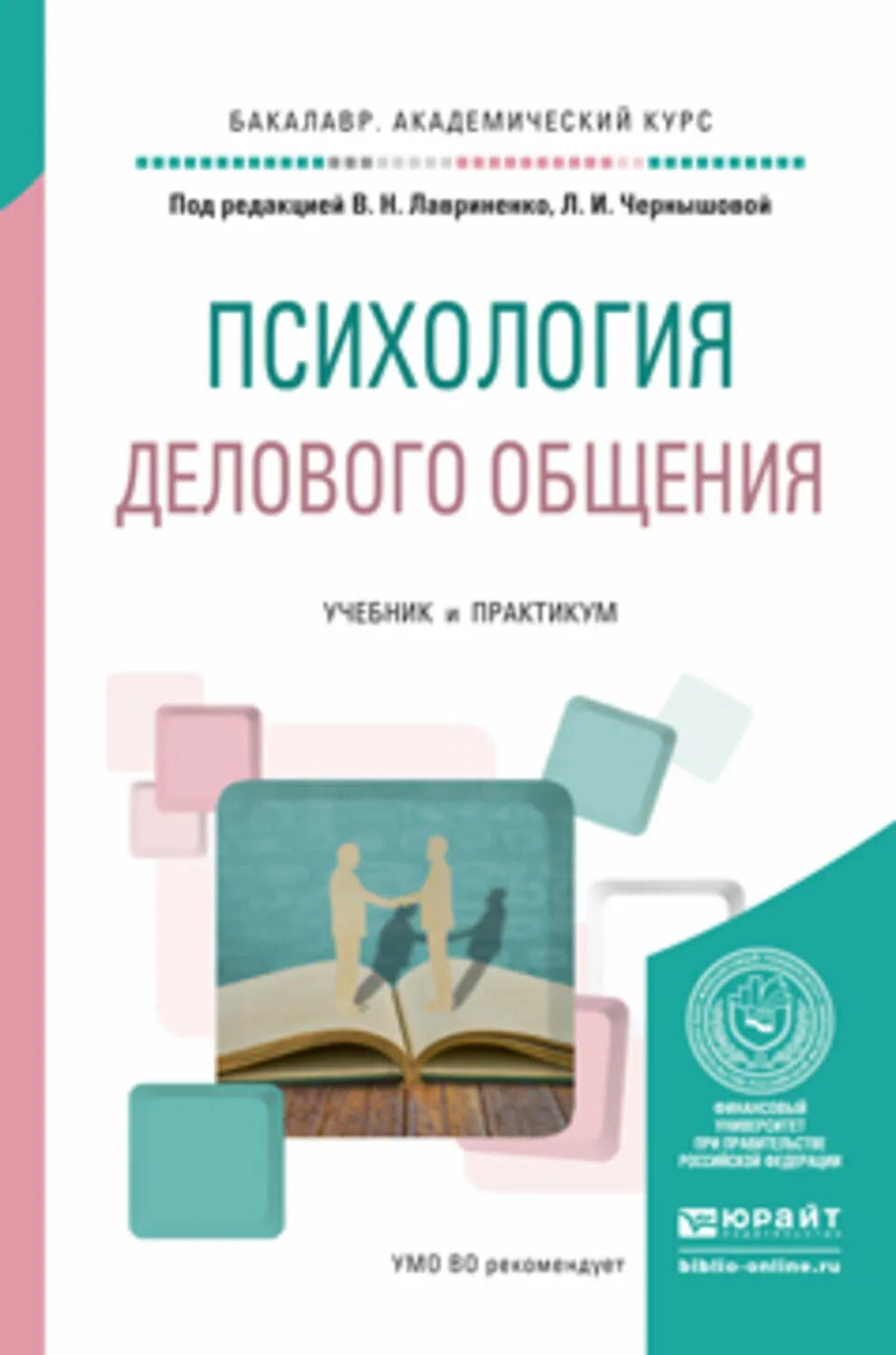 Психология и этика делового общения учебник. Психология общения книга. Психология и этика делового общения Лавриненко.