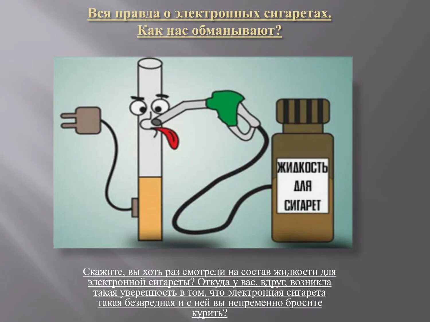 Что происходит от электронной сигареты. Плакат о вреде электронных сигарет. электронные сигареты яд. вред электронных сигарет рисунок. плакат о вреде вейпа.