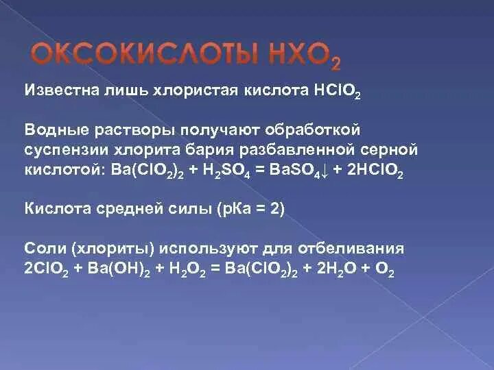 Борная кислота + хлорид бария. Гидроксидохлорная кислота. Хлорид бария и серная кислота. Хлористая кислота.