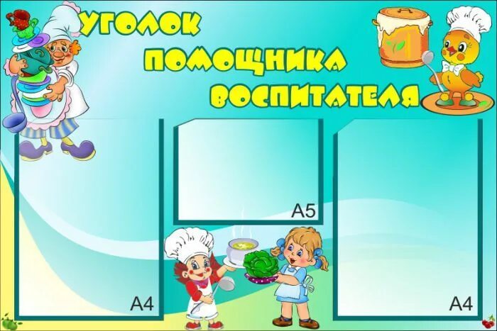 стенды для сада. уголок помощника воспитателя. уголоуголок помощник воспитателя. уголок воспитателя в школе. стенды уголок воспитателя в детском.