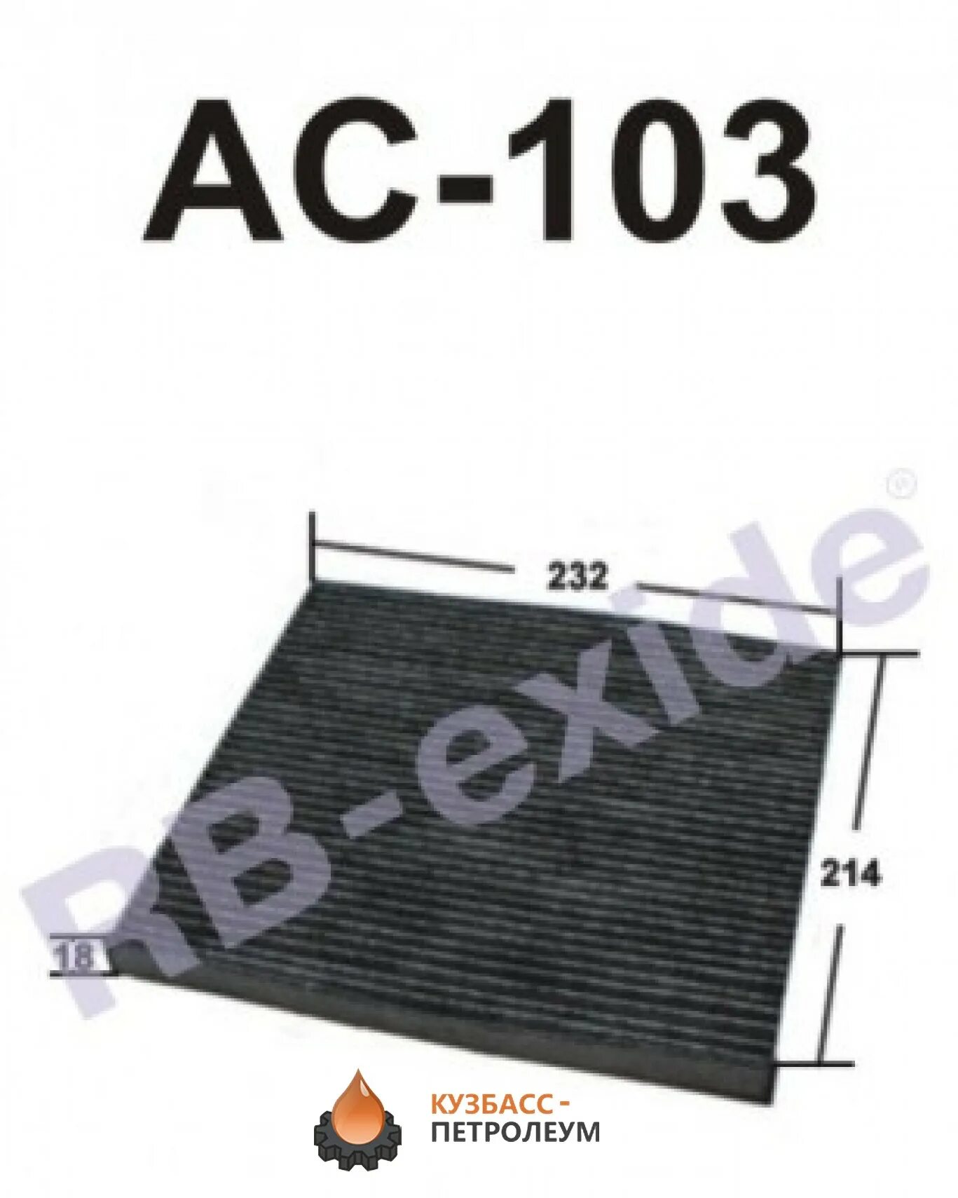 Салонный фильтр RB-Exide ac402. Kitto AC-103. RB-Exide AC-026 фильтр салонный. RB-Exide AC-091.