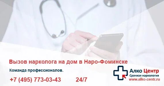 Нарколог на дом анонимно narko rus. Вызов нарколога на дом. вызов врача нарколога на дом. анонимный вызов врача нарколога. анонимный вызов врача нарколога на дом.