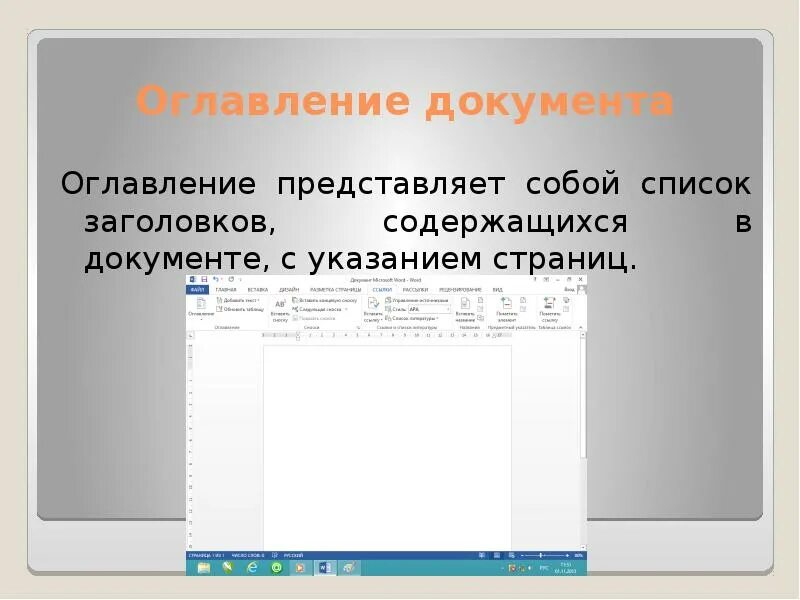 Перечень заголовков. Оглавление документа. что представляет собой оглавление. оглавление документации. список заголовков документа это.