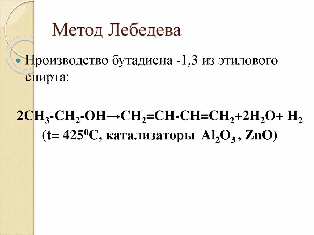 Метод Лебедева бутадиен 1 3. Метод Лебедева получение дивинила. Метод получения бутадиена-1.3 из спирта. Метод Лебедева c4h10.