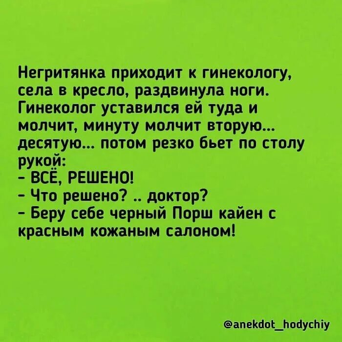 Негритянка приходит к гинекологу. Анекдот негритянка приходит к гинекологу. Шутки про гинекологов. Черный порш с красным салоном анекдот. Пришла к гинекологу и была