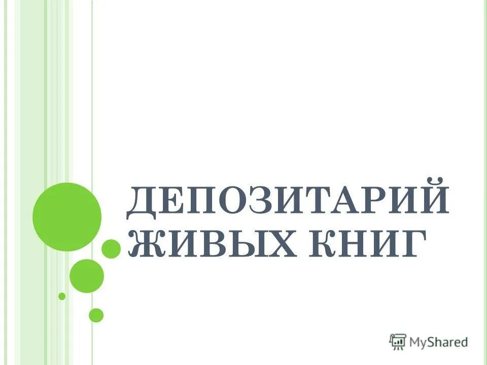Книга живых. Книга живых образец. Живая книга леса. Про зверей книга. Книга живых.