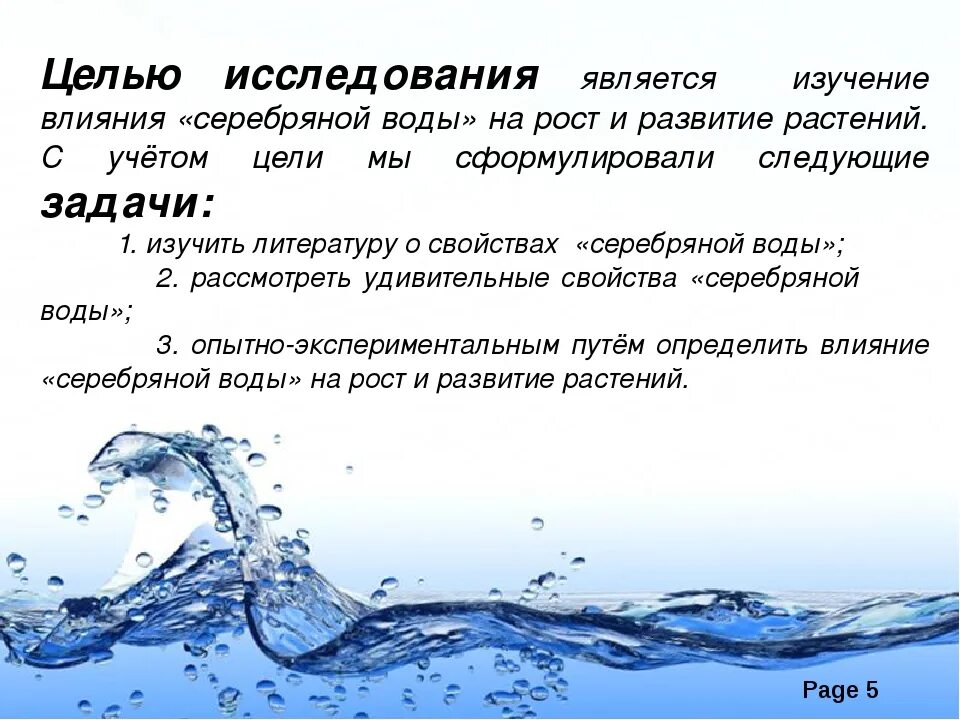 Сколько серебра в воду. Влияние воды на растения. Влияние серебряной воды на растения. Влияние воды на рост растений. Влияние серебряной воды на растения проект.