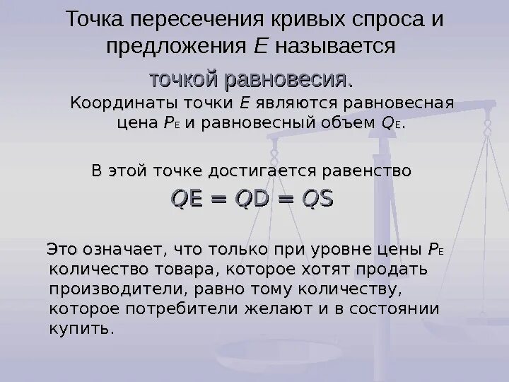 Пересечение кривой спроса и предложения. Точка пересечения кривых спроса и предложения это. равновесная точка спроса и предложения. точка пересечения кривой спроса и кривой предложения называется. пересечение графиков спроса и предложения называется.