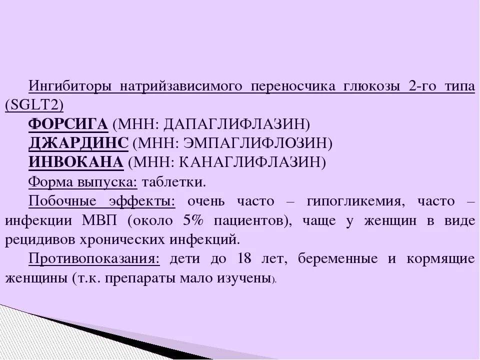 Ингибиторы sglt2 препараты. Ингибиторы натрий-глюкозного котранспортера 2 типа. Блокаторы sglt2. Ингибиторы натрий-глюкозного котранспортера. Ингибиторы глюкозного котранспортера