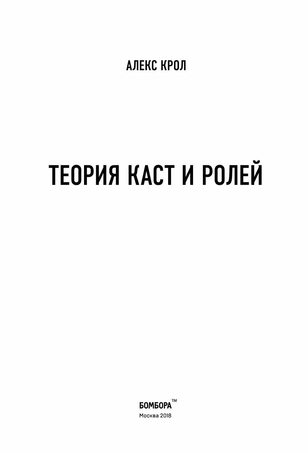 Книга теория ролей. Алекс Кролл теория каст и ролей. Касты и роли Алекс Крол. Крол а. "теория каст и ролей". Теория каст и ролей книга.