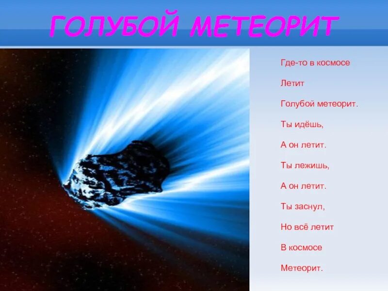 Где летят метеориты