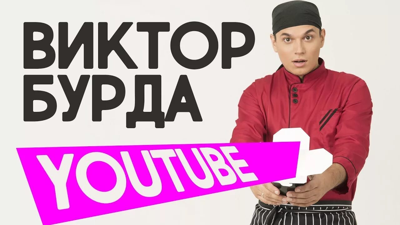 Витя бурда суши. Школа сушиста. О суши бурда. Бурда школа сушиста. Бурда роллы.