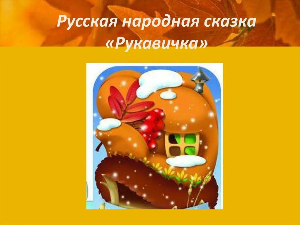 Сравнение теремок и рукавичка 1 класс. Русская народная сказка рукавичка. сказка рукавичка презентация. русская народная сказка рукавичка 1 класс. презинтацияпо сказке рукавичка.