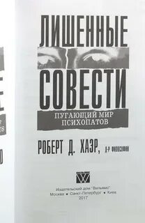 Хаэра пугающий мир психопатов