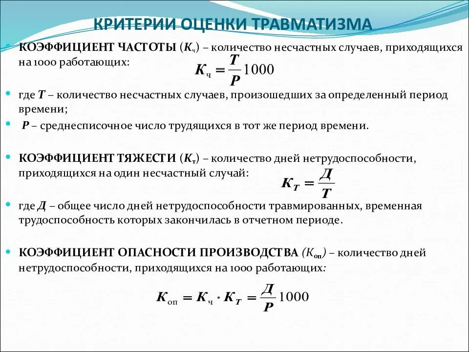 Показатель частоты и тяжести производственного травматизма. Коэффициент частоты травматизма определяют по формуле. Формула расчета коэффициента частоты несчастных случаев. Показатель частоты травматизма, рассчитываемый на 1000 работающих,.