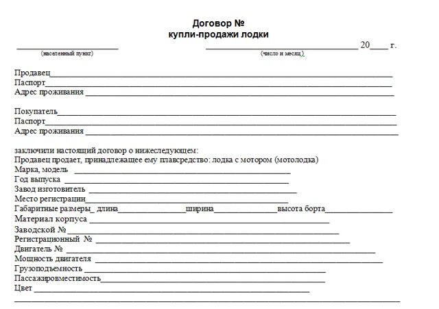 Продажа маломерного судна физическому лицу. Договор купли продажи моторной лодки бланк. Договор купли продажи лодочного мотора образец. Договор купли продажи лодки с мотором. Договор купли продажи моторной лодки с мотором.