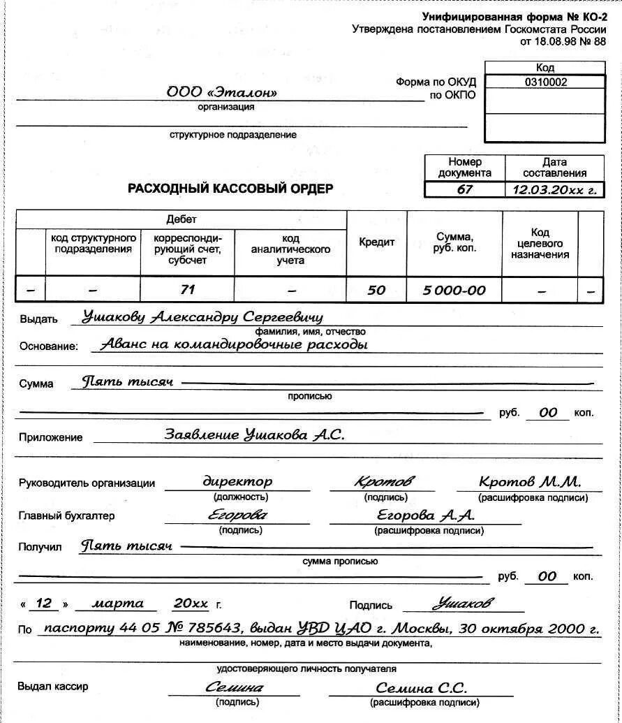 Расходный кассовый ордер подписывают. Образец заполнения ко-2 расходный кассовый ордер. Расходный кассовый ордер РКО на выдачу наличных денег. Расчетно кассовый ордер пример. Расходно-кассовый ордер (РКО) заполненный.