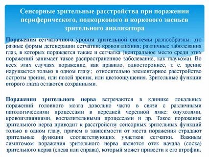 Сенсорные нарушения зрительной системы