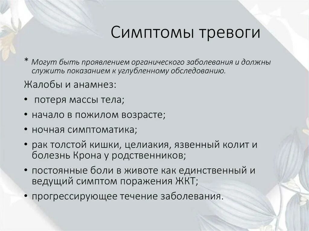 Клинические симптомы тревожных расстройств. Симптомы тревоги. Признаки тревоги. Тревожность симптомы.