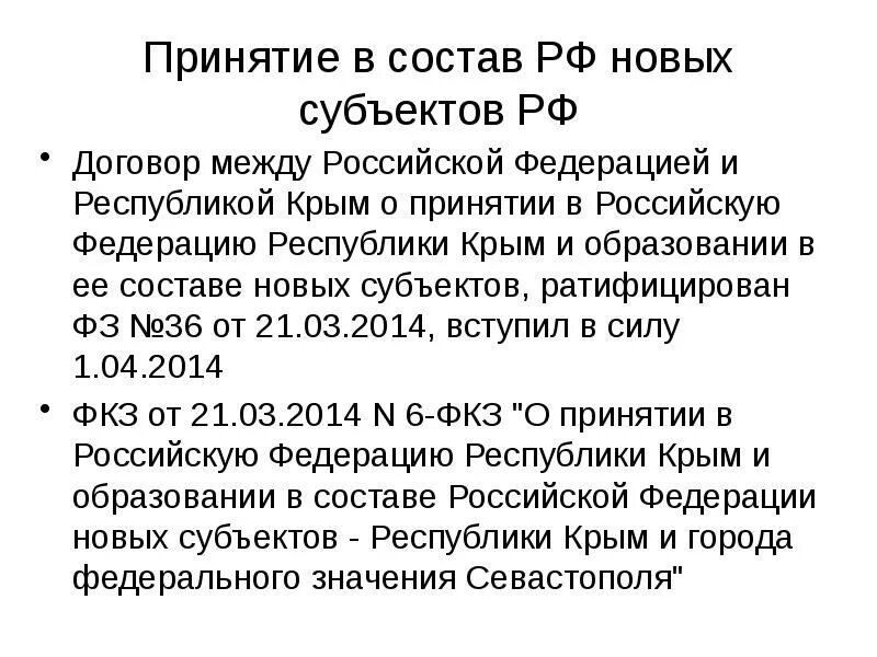 Порядок объединения субъектов РФ. Принятие новых субъектов в состав РФ. Порядок принятия новых субъектов в состав РФ. Процедура объединения субъектов РФ.