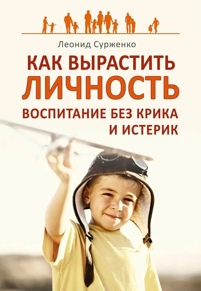 Воспитываем без крика. Сурженко л. как вырастить личность. Сурженко как вырастить личность воспитание без крика и истерик. Как воспитать ребенка книга. Философия для детей.