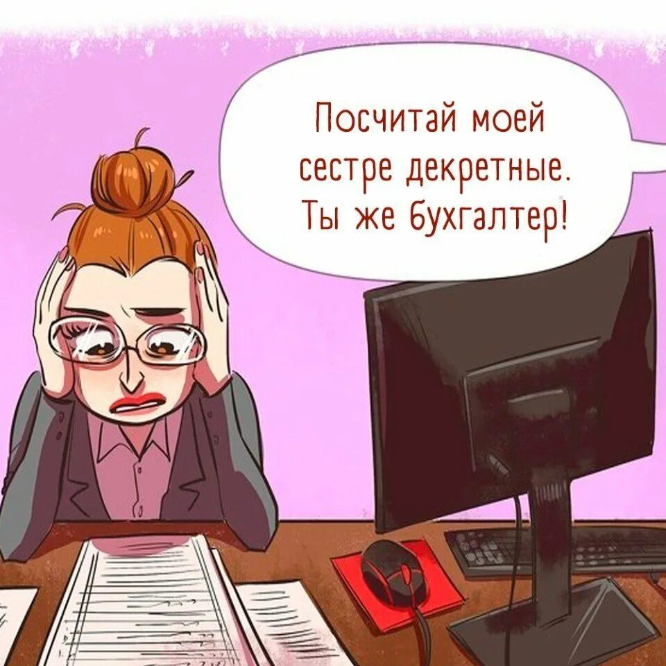 Бухгалтер в день зарплаты