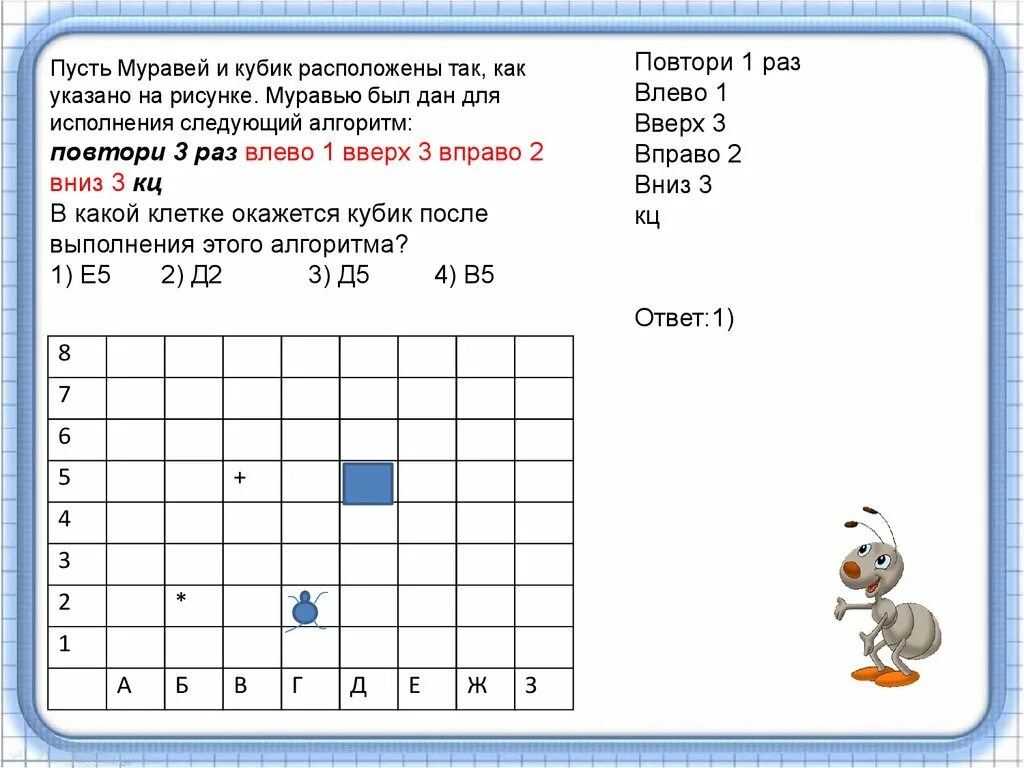 Повтори 3 последний. Программа муравей. Программа муравей по информатике. Исполнитель муравей Информатика. Исполнитель муравей Информатика задания.