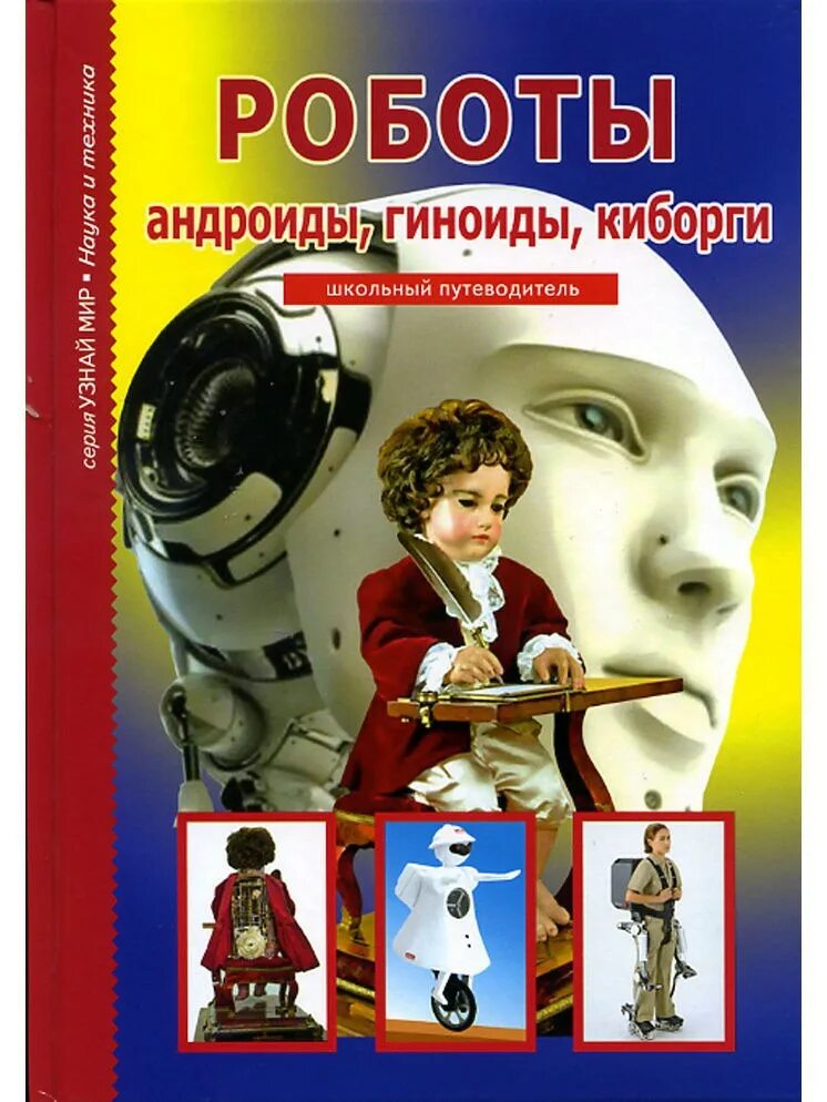 Детские книги про роботов. Книги о роботах для детей. Робот с книгой. Детские книги про роботов. Книжка про роботов для детей.