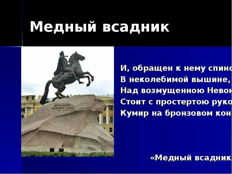 Санкт-Петербург медный всадник Пушкин. Петербург в Медном всаднике Пушкина. Медный всадник памятник Пушкин. Медный всадник стих.